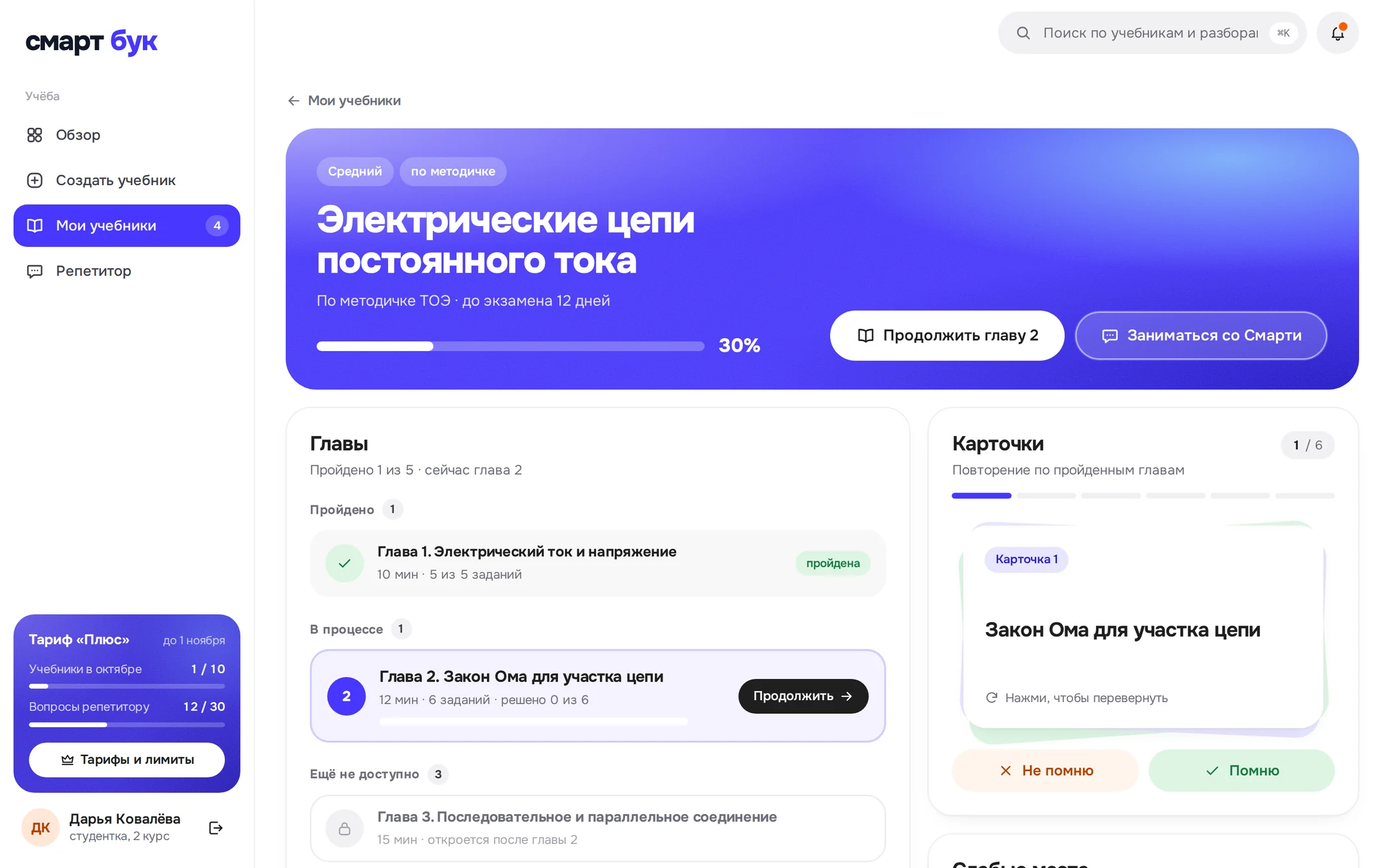 Страница учебника «Электрические цепи постоянного тока»: прогресс, главы и карточки для повторения