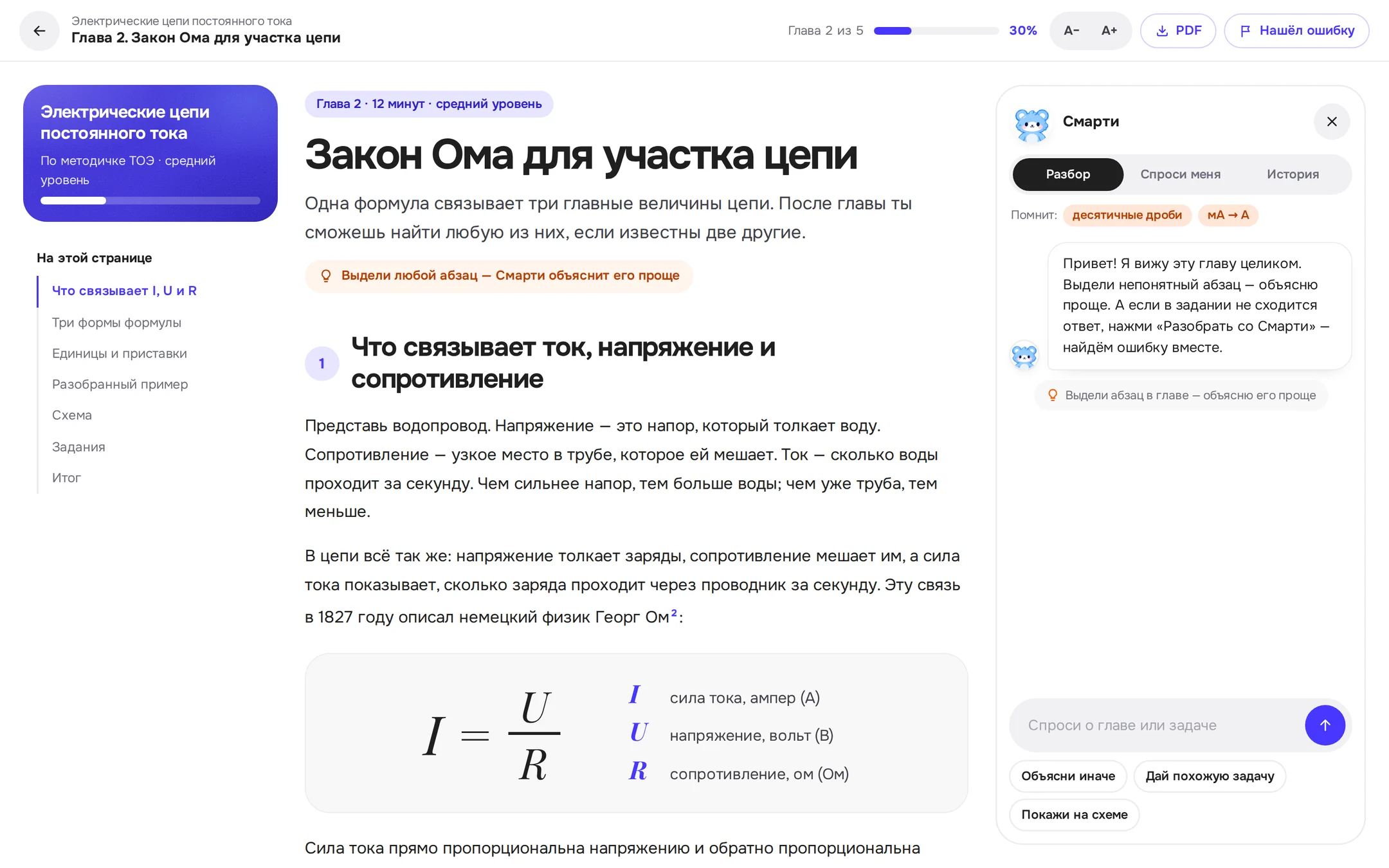 Глава «Закон Ома для участка цепи» с формулой и панелью Смарти